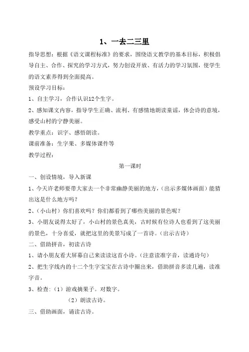 一年级 语文 上册 《一去二三里》 教案2篇