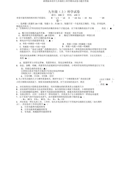 浙教版九年级上科学期末试卷含