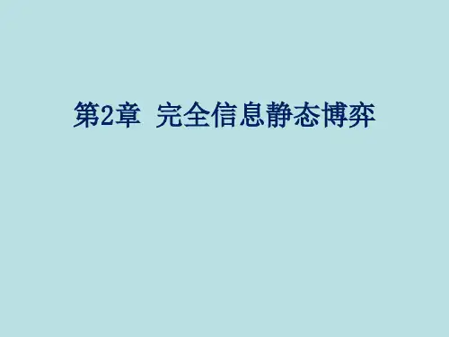 完全信息静态博弈