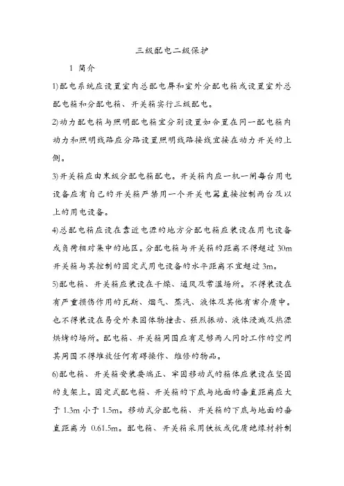 三级配电二级保护.doc