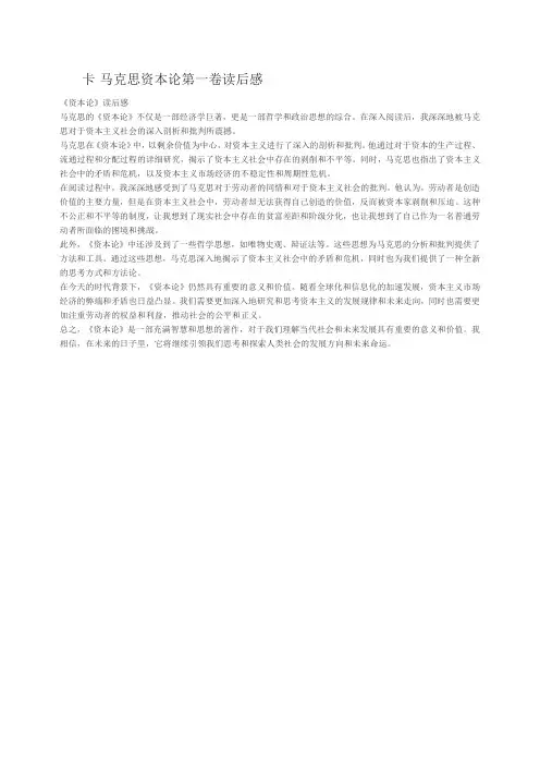 卡·马克思资本论第一卷读后感