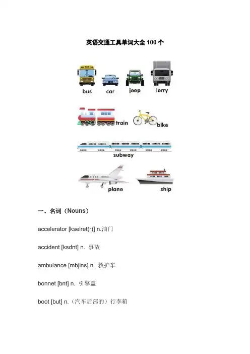 英语交通工具单词大全100个