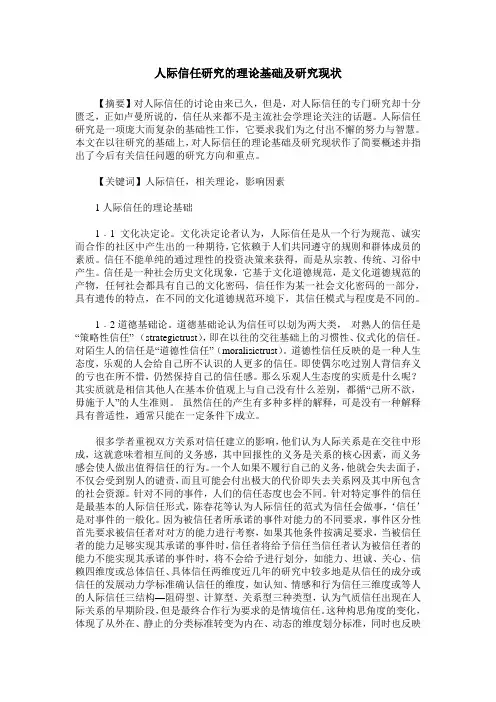 人际信任研究的理论基础及研究现状