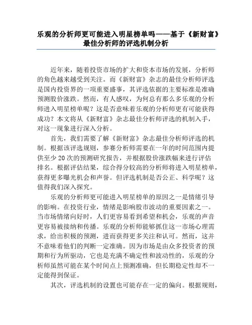 乐观的分析师更可能进入明星榜单吗——基于《新财富》最佳分析师的评选机制分析