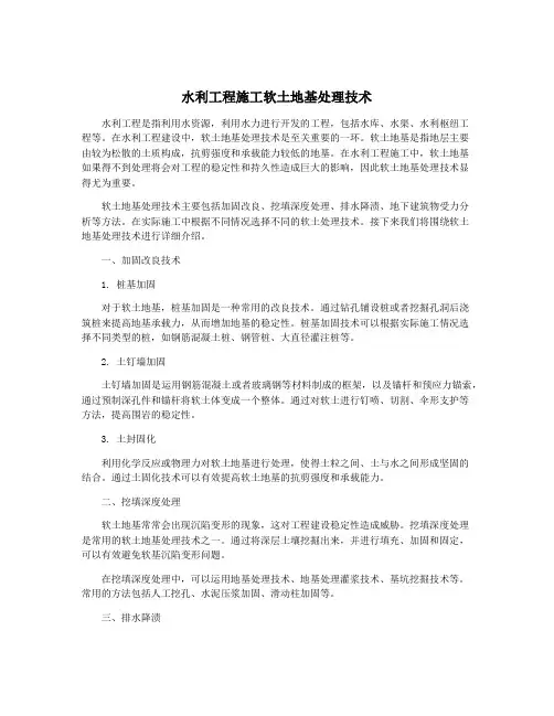 水利工程施工软土地基处理技术