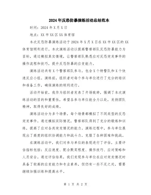 2024年反恐防暴演练活动总结范本