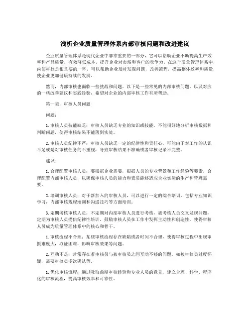 浅析企业质量管理体系内部审核问题和改进建议