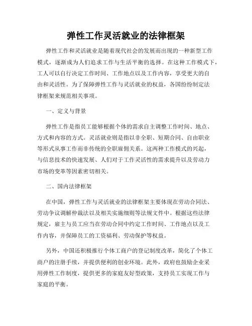 弹性工作灵活就业的法律框架