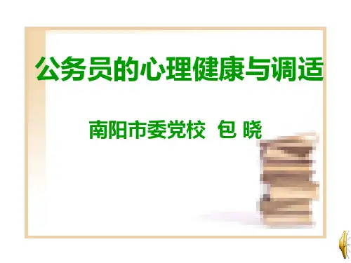 公务员的心理健康与调适汇总
