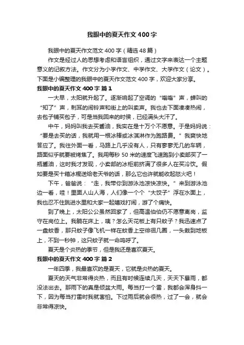 我眼中的夏天作文范文400字（精选48篇）