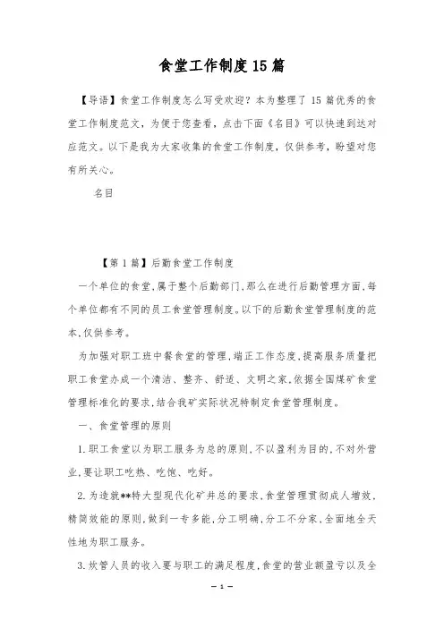 食堂工作制度15篇