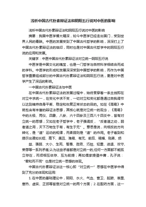 浅析中国古代朴素辩证法和阴阳五行说对中医的影响