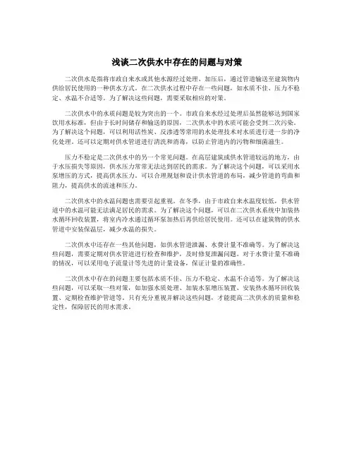 浅谈二次供水中存在的问题与对策