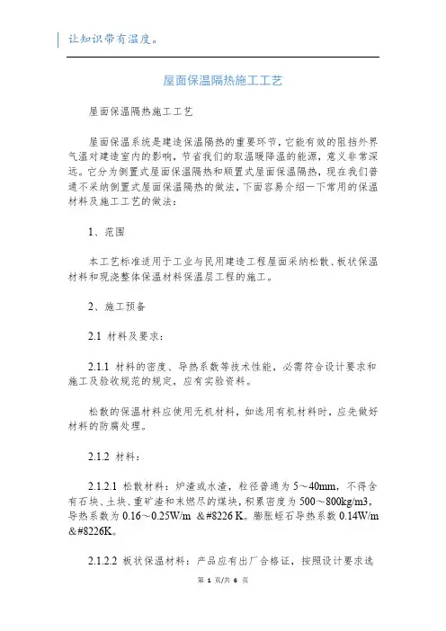 屋面保温隔热施工工艺