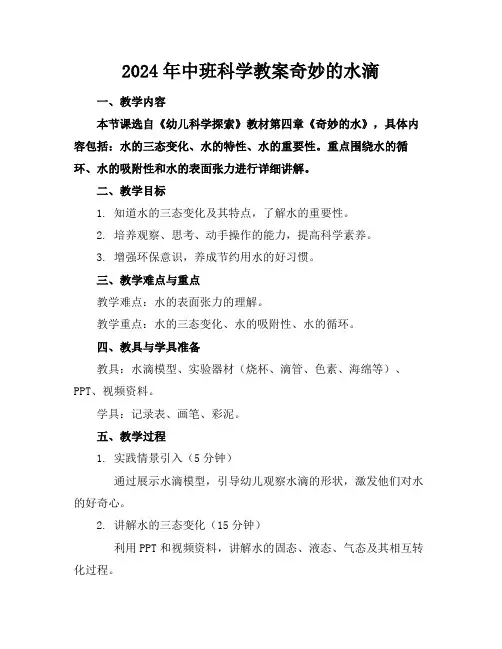 2024年中班科学教案奇妙的水滴