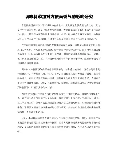 调味料添加对方便面香气的影响研究