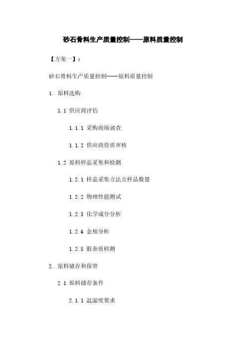 砂石骨料生产质量控制——原料质量控制