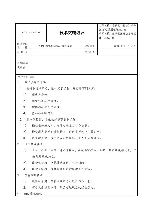 3543-G111储罐试压技术交底记录