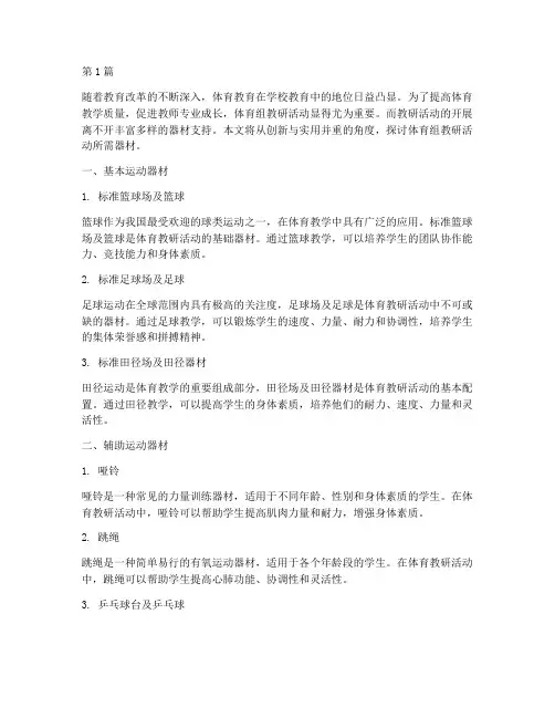 体育组教研活动器材(3篇)
