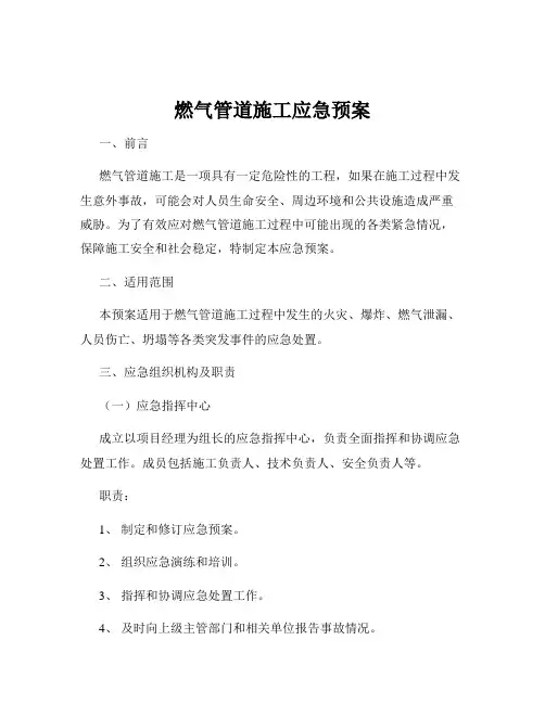 燃气管道施工应急预案