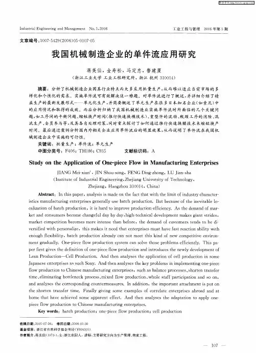 我国机械制造企业的单件流应用研究