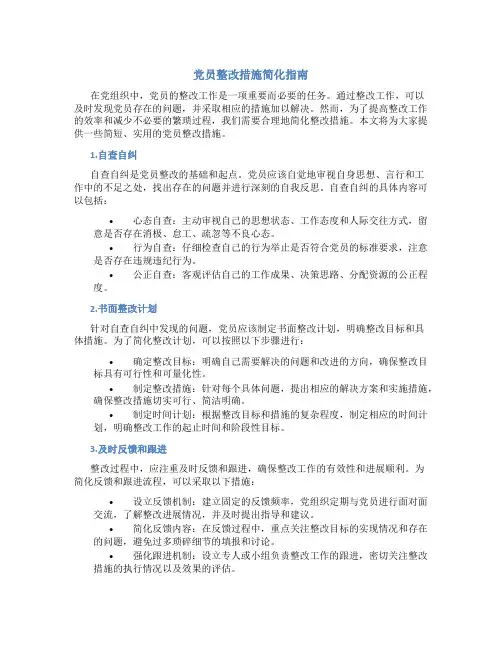 党员整改措施怎么写简短一点