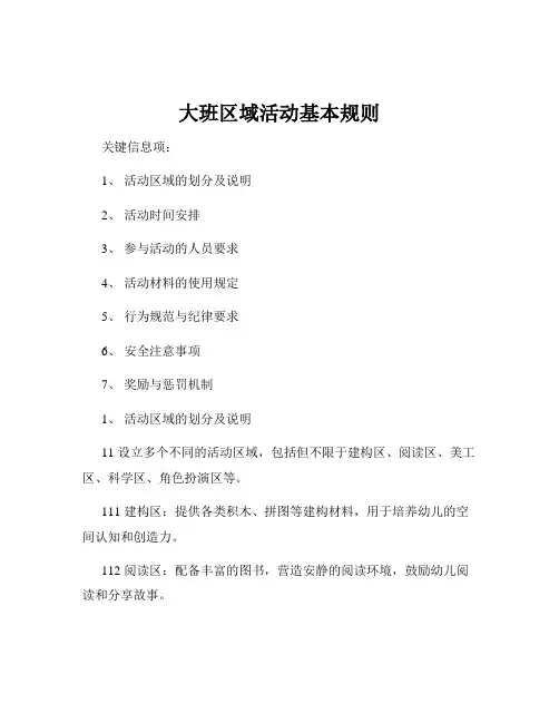 大班区域活动基本规则