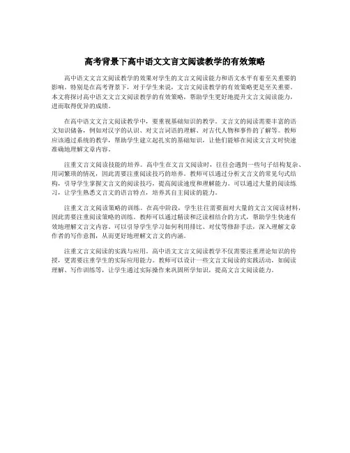 高考背景下高中语文文言文阅读教学的有效策略