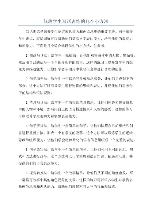 低段学生写话训练的几个小方法