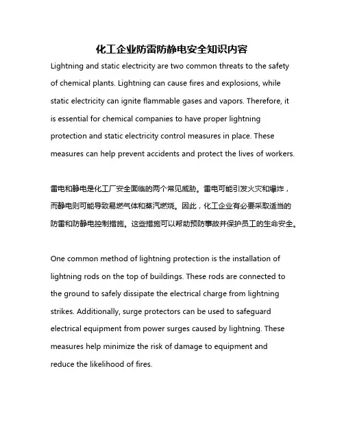 化工企业防雷防静电安全知识内容