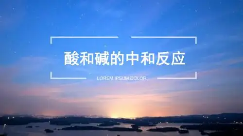 酸和碱的中和反应