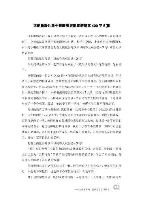 正能量影片放牛班的春天观影感范文400字5篇