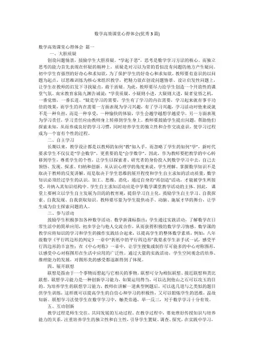 数学高效课堂心得体会(优秀3篇)
