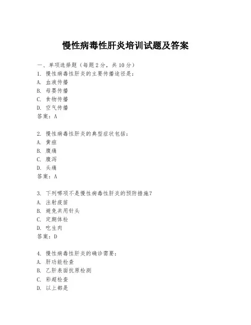 慢性病毒性肝炎培训试题及答案