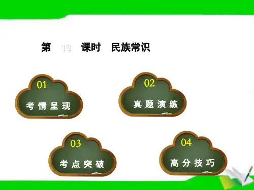 政治中考总复习第18课时 民族常识