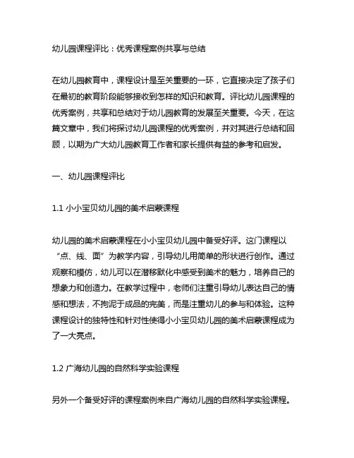 幼儿园课程评比:优秀课程案例分享与总结