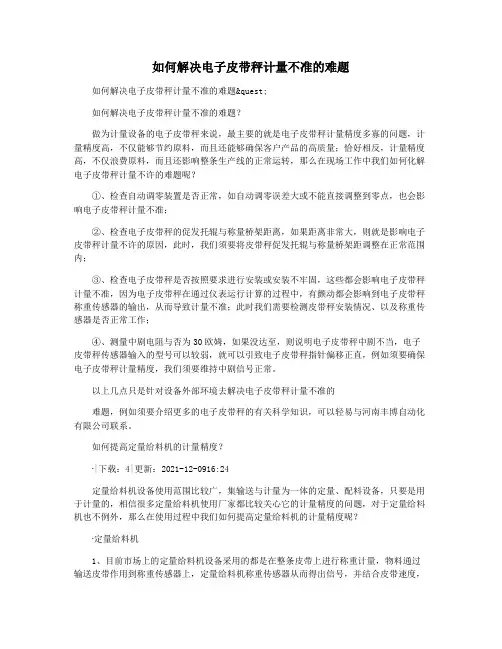 如何解决电子皮带秤计量不准的难题