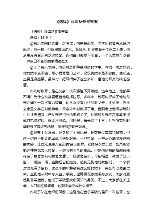 《选择》阅读及参考答案