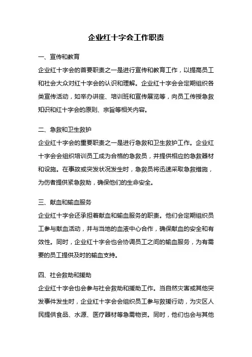 企业红十字会工作职责