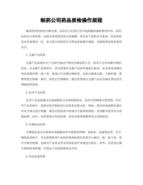 制药公司药品质检操作规程
