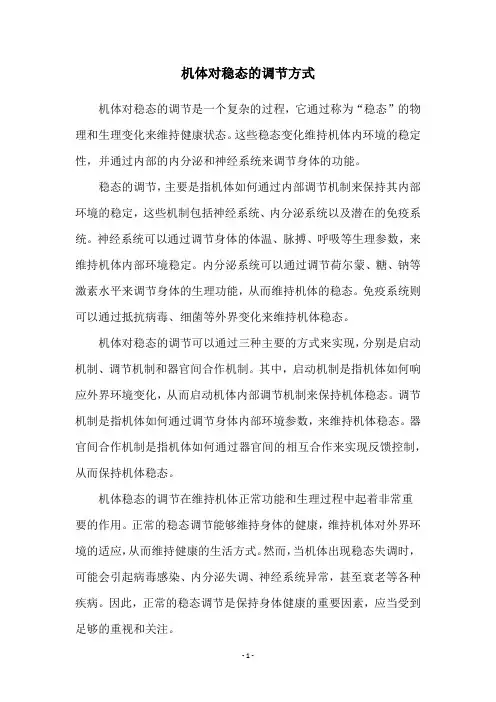 机体对稳态的调节方式
