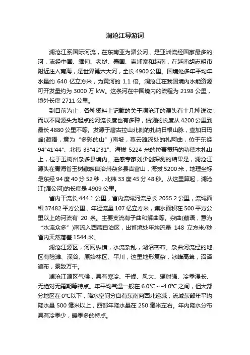 澜沧江导游词