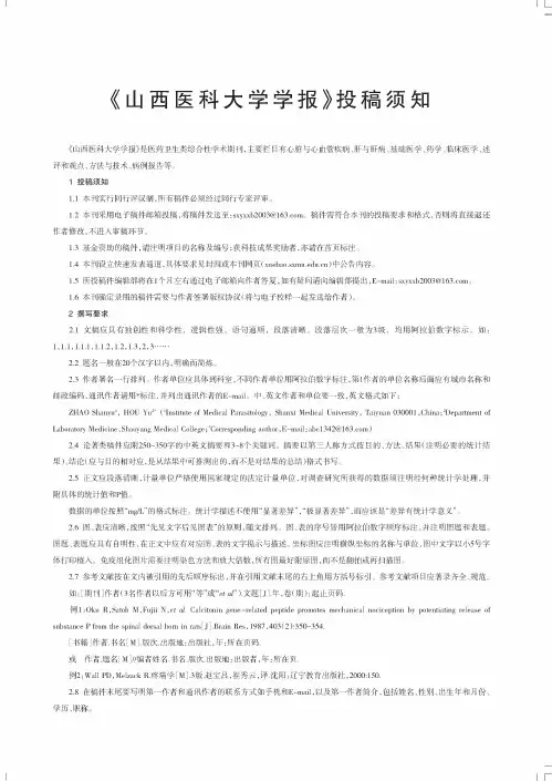 《山西医科大学学报》投稿须知
