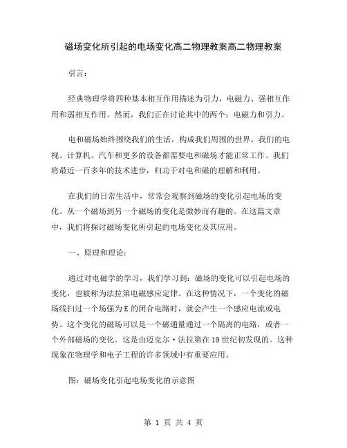 磁场变化所引起的电场变化高二物理教案
