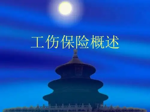 工伤保险概述