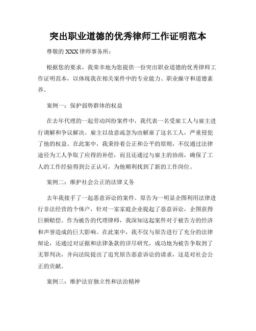 突出职业道德的优秀律师工作证明范本