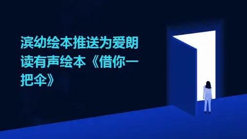 滨幼绘本推送为爱朗读有声绘本《借你一把伞》