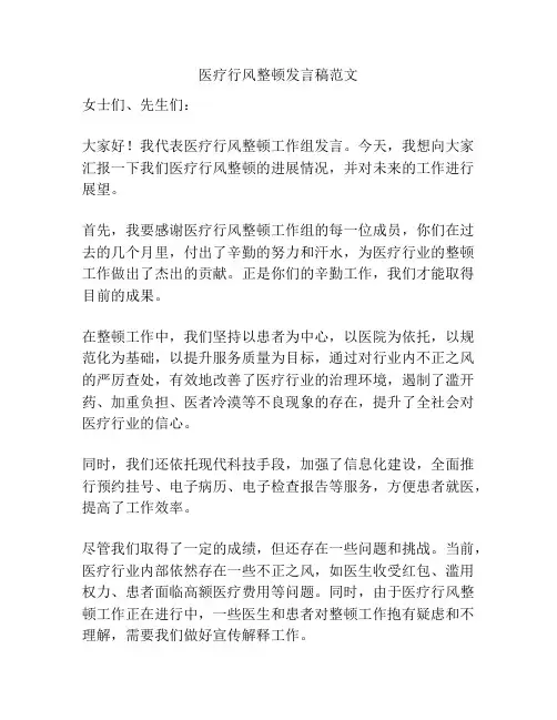 医疗行风整顿发言稿范文