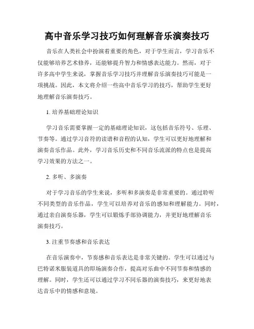 高中音乐学习技巧如何理解音乐演奏技巧