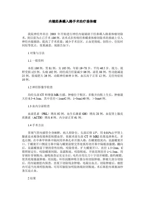 内镜经鼻蝶入路手术治疗垂体瘤